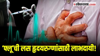 ‘फ्लू’ची लस हृदयरोगाचा धोका करते कमी, संशोधकांचा खुलासा