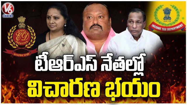 TRS Leaders in Tension With IT, ED Raids | MLC Kavitha | Malla Reddy | Gangula Kamalakar | V6 News