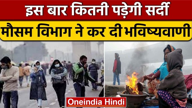 Weather Update: इस बार कैसी रहेगी सर्दी, IMD ने बताया देश में कैसा रहेगा मौसम | वनइंडिया हिंदी *News