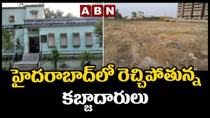 హైదరాబాద్ లో రెచ్చిపోతున్న కబ్జాదారులు | Land Grabbers Eyes On  Govt Lands | ABN Telugu