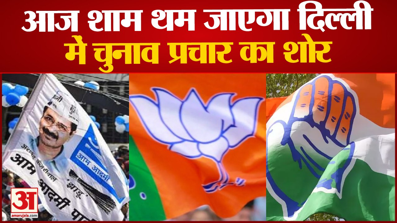 MCD Elections 2022: आज शाम थम जाएगा दिल्ली में चुनाव प्रचार का शोर | Delhi