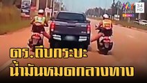 ตำรวจขับ จยย.ประกบถีบกระบะน้ำมันหมด | ข่าวเที่ยงอมรินทร์ | 2 ธ.ค.65