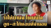 แม่ร่ำไห้บ้านจะถูกยึด ลูกชาย-สะใภ้แสบเอาที่ดินไปจำนอง | ข่าวเที่ยงอมรินทร์ | 2 ธ.ค.65