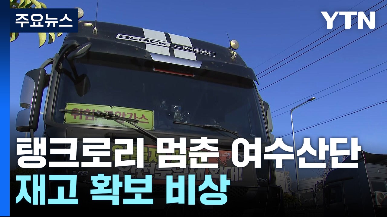전국 기름 품질 주유소만 52곳...속 타는 정유업계 / YTN