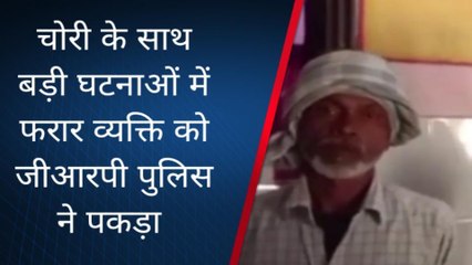 चित्रकूट: चोरी के साथ अन्य बड़ी घटनाओं में फरार आरोपी को जीआरपी पुलिस ने पकड़ा