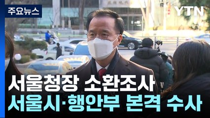 김광호 서울청장 소환조사...서울시·행안부 본격 수사 예고 / YTN