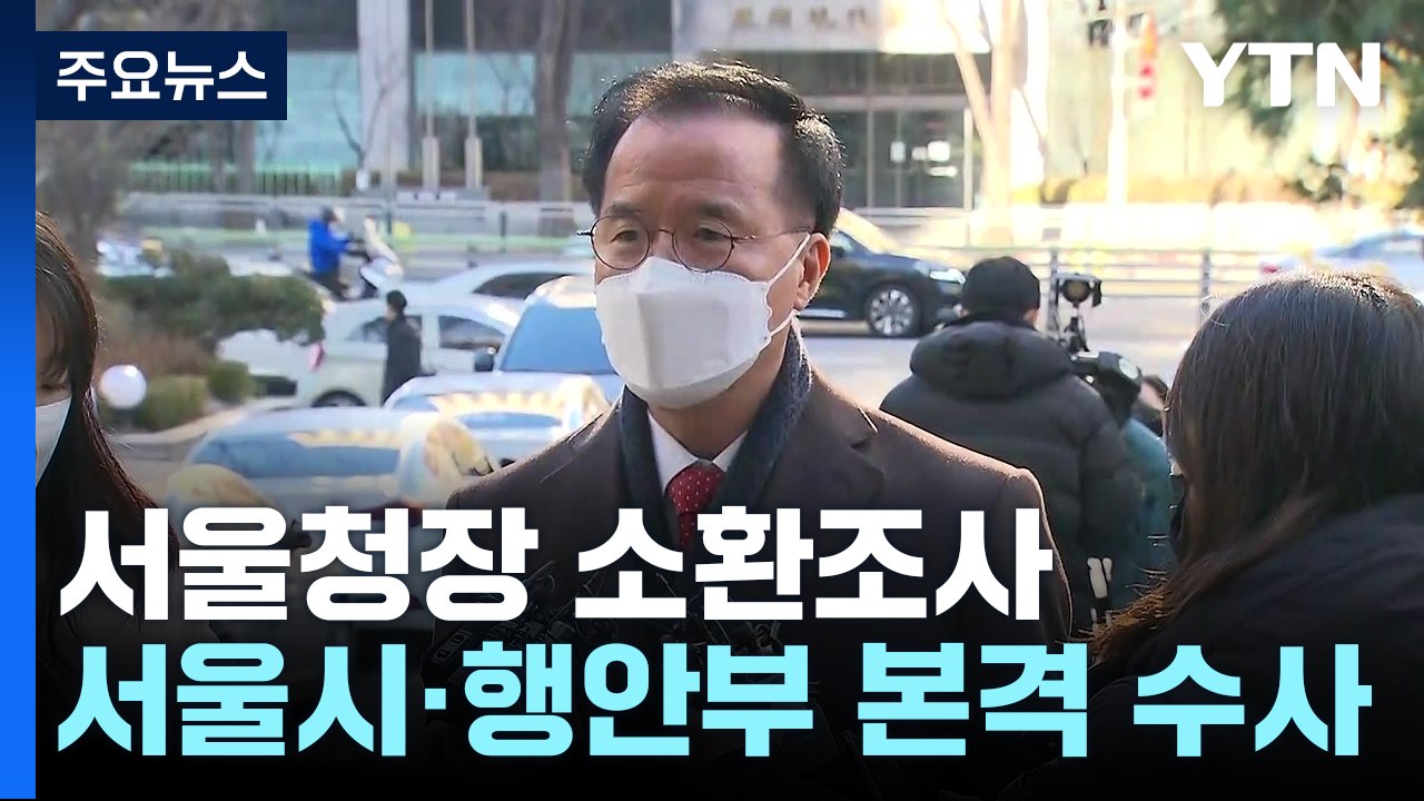 김광호 서울청장 소환조사...서울시·행안부 본격 수사 예고 / YTN