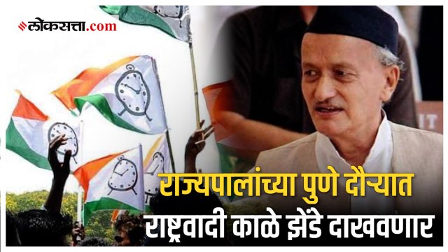 राज्यपालांच्या वक्तव्याविरोधात राष्ट्रवादी काँग्रेस आक्रमक, शहराध्यक्षांना पोलिसांची नोटीस