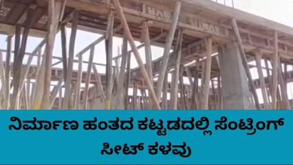 ನಿರ್ಮಾಣ ಹಂತದ ಕಟ್ಟಡದಲ್ಲಿ ಸೆಂಟ್ರಿಂಗ್ ಸೀಟ್ ಕಳ್ಳತನ