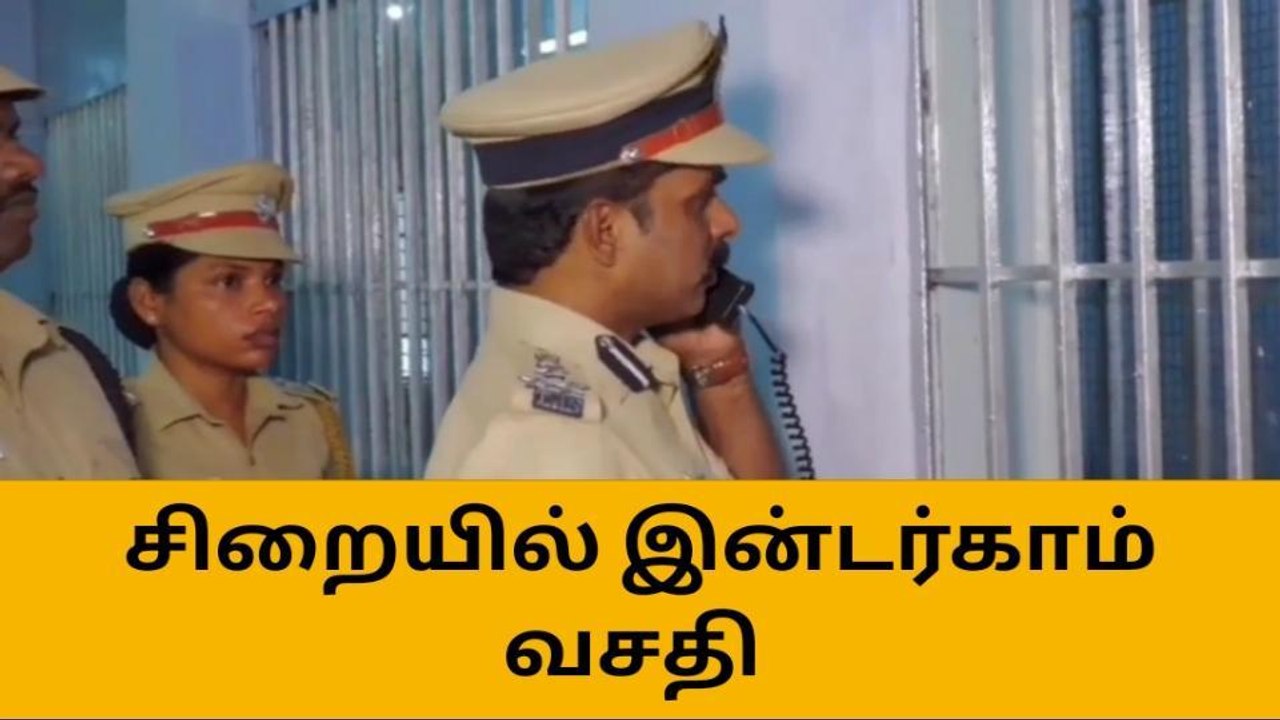 பாளையம்கோட்டை சிறையில் இன்டர்காம் வசதி - சிறைத்துறை டிஐஜி தொடங்கி வைத்தார்