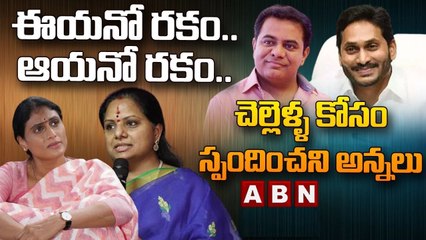 ఈయనో రకం..ఆయనో రకం.. చెల్లెళ్ళ కోసం స్పందించని అన్నలు || Kavitha Vs YS Sharmila | ABN Telugu