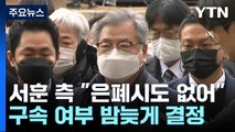 '서해 피격' 서훈 구속심사 6시간째...변호인·검찰 공방 치열 / YTN