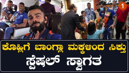 Rohit Sharma ಮತ್ತು Virat Kohliಯನ್ನು ಬಾಂಗ್ಲಾದೇಶದ ಮಕ್ಕಳು ಸ್ವಾಗತ ಮಾಡಿದ್ದು ಹೀಗೆ... | *Cricket | OneIndia