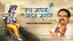 Krishna Song ~ Jai Madhav Madan Murari ~ जय माधव मदन मुरारी ~ Hindi Devotional Bhakti ~ 2022`