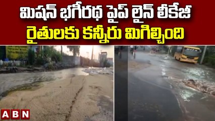 మిషన్ భగీరథ పైప్ లైన్ లీకేజీ రైతులకు కన్నీరు మిగిల్చింది | Mission Bhagiratha Pipeline leak  | ABN