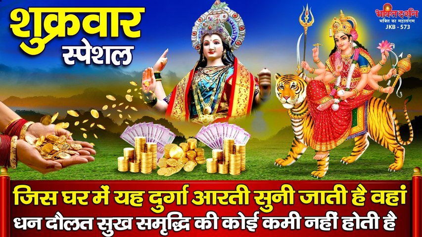 जिस घर में यह दुर्गा आरती सुनी जाती है वहां धन दौलत सुख समृद्धि की कोई कमी नहीं होती है ~ Hindi Devotional ~ 2022