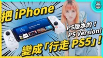 Backbone One 手把開箱 - 把 iPhone 變成行走 PS5！