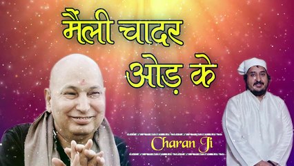 मैली चादर ओड के  ~ Guru Ji Special Bhajan 2022 ~ Beautiful Bhajan ~ Chhatarpur wale Guru ji  ~  New Video - 2022