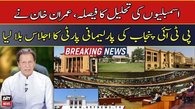 Dissolution of Assemblies: Chairman PTI, Imran Khan summons party's parliamentary meeting today