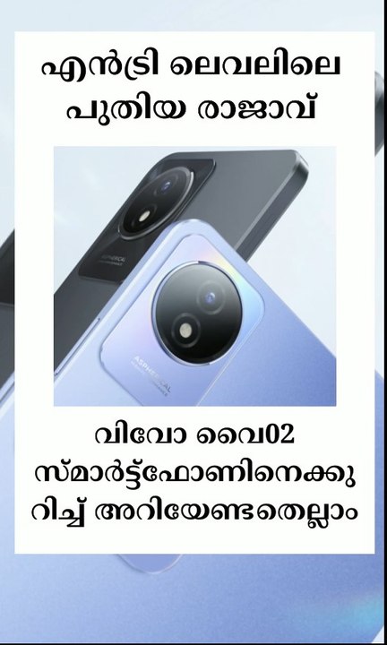 എൻട്രി ലെവലിലെ പുതിയ രാജാവ് വിവോ വൈ02 സ്മാർട്ട്ഫോണിനെക്കുറിച്ച് അറിയേണ്ടതെല്ലാം