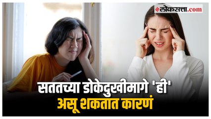 Headache: सतत डोकं दुखतंय? ही असू शकतात कारणं