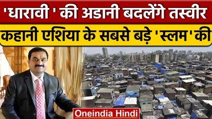Dharavi Redevelopment Project: Gautam Adani बदलेंगे Asia's Biggest Slum की तस्वीर | वनइंडिया हिंदी