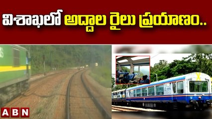విశాఖలో అద్దాల రైలు ప్రయాణం.. || Visakhapatnam || ABN Telugu