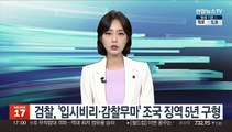 검찰, '입시비리·감찰무마' 조국 징역 5년 구형