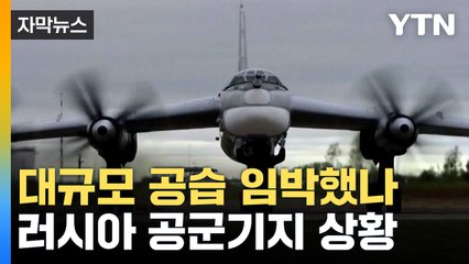 [자막뉴스] 러시아 대형 장거리 폭격기 준비...우크라전 가열 가능성 / YTN