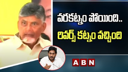 వరకట్నం పోయింది ..రివర్స్ కట్నం వచ్చింది - Chandrababu Punches On Jagan _ ABN Telugu