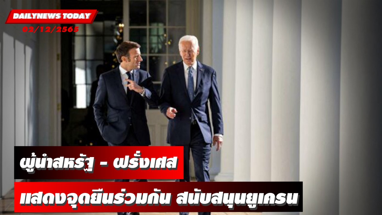 “ไบเดน-มาครง” ประณามรัสเซียบุกยูเครน แต่พร้อมคุยกับ “ปูติน” | DAILYNEWSTODAY 02/12/65