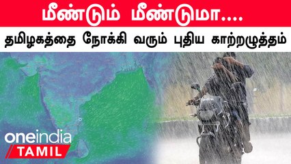 தமிழகத்திற்கு புதிய காற்றழுத்தம் மற்றும் சென்னை நிலவரம்: என்ன எதிர்பார்க்கலாம்? 🌧️