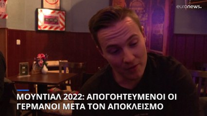 Μουντιάλ 2022: Απογοητευμένοι οι Γερμανοί οπαδοί μετά τον πρόωρο αποκλεισμό