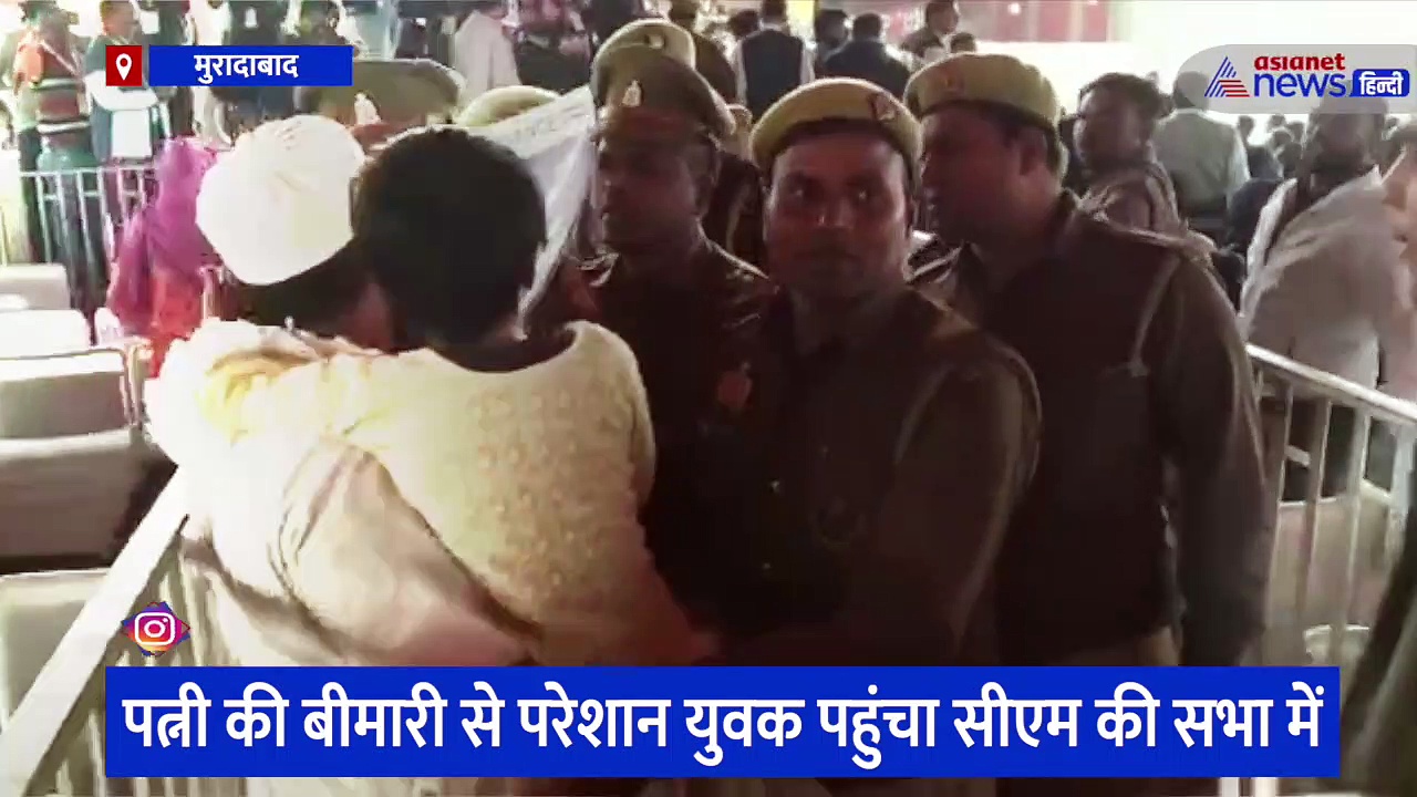 सीएम योगी की सभा में पहुंचा डॉक्टर से परेशान युवक, महिला ने रो-रोकर बताई परेशानी, पुलिसकर्मियों ने बाहर रोका 