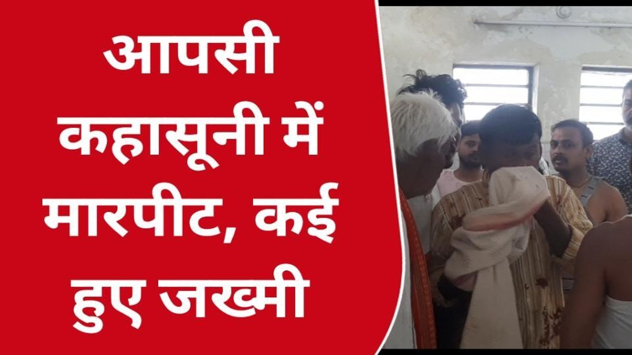 सारण: आपसी कहासुनी में दो पक्षों में जमकर मारपीट, कई लोग घायल