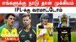 IPL 2023 Mini Auction-க்கு வராத Australia வீரர்கள் விலகியுள்ளனர் *Cricket