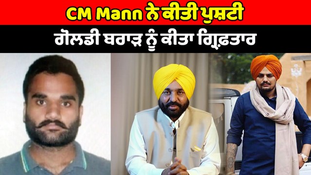 ਗੋਲਡੀ ਬਰਾੜ ਨੂੰ ਕੀਤਾ ਗ੍ਰਿਫ਼ਤਾਰ, ਮੁੱਖ ਮੰਤਰੀ ਭਗਵੰਤ ਮਾਨ ਨੇ ਕੀਤੀ ਪੁਸ਼ਟੀ | OneIndia Punjabi