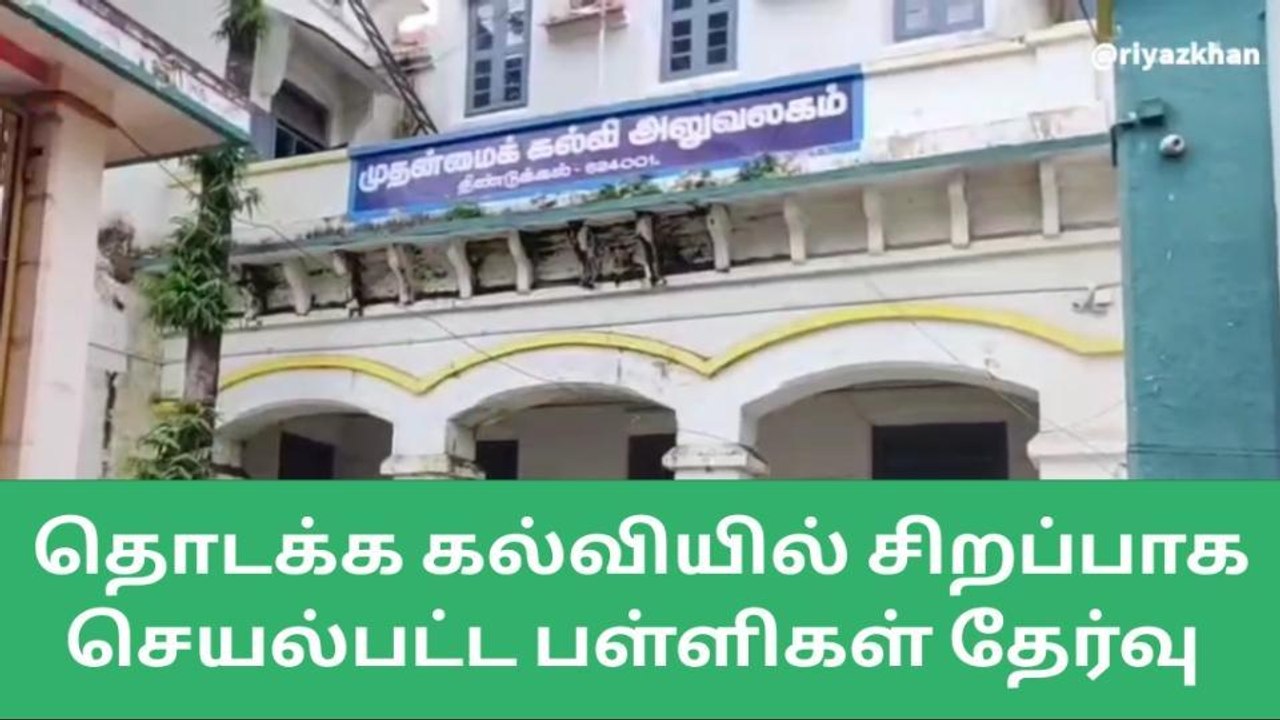 திண்டுக்கல்: தொடக்கக் கல்வியில் சிறப்பாக செயல்பட்ட பள்ளிகளுக்கு விருது