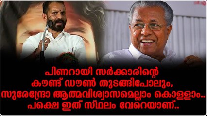 ആദ്യം ഇവിടെയൊരു താമര വിരിയിക്കാൻ നോക്ക്, എന്നിട്ട് മതി താഴെയിറക്കൽ