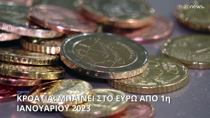 Κροατία: Μπαίνει στο ευρώ από 1η Ιανουαρίου 2023