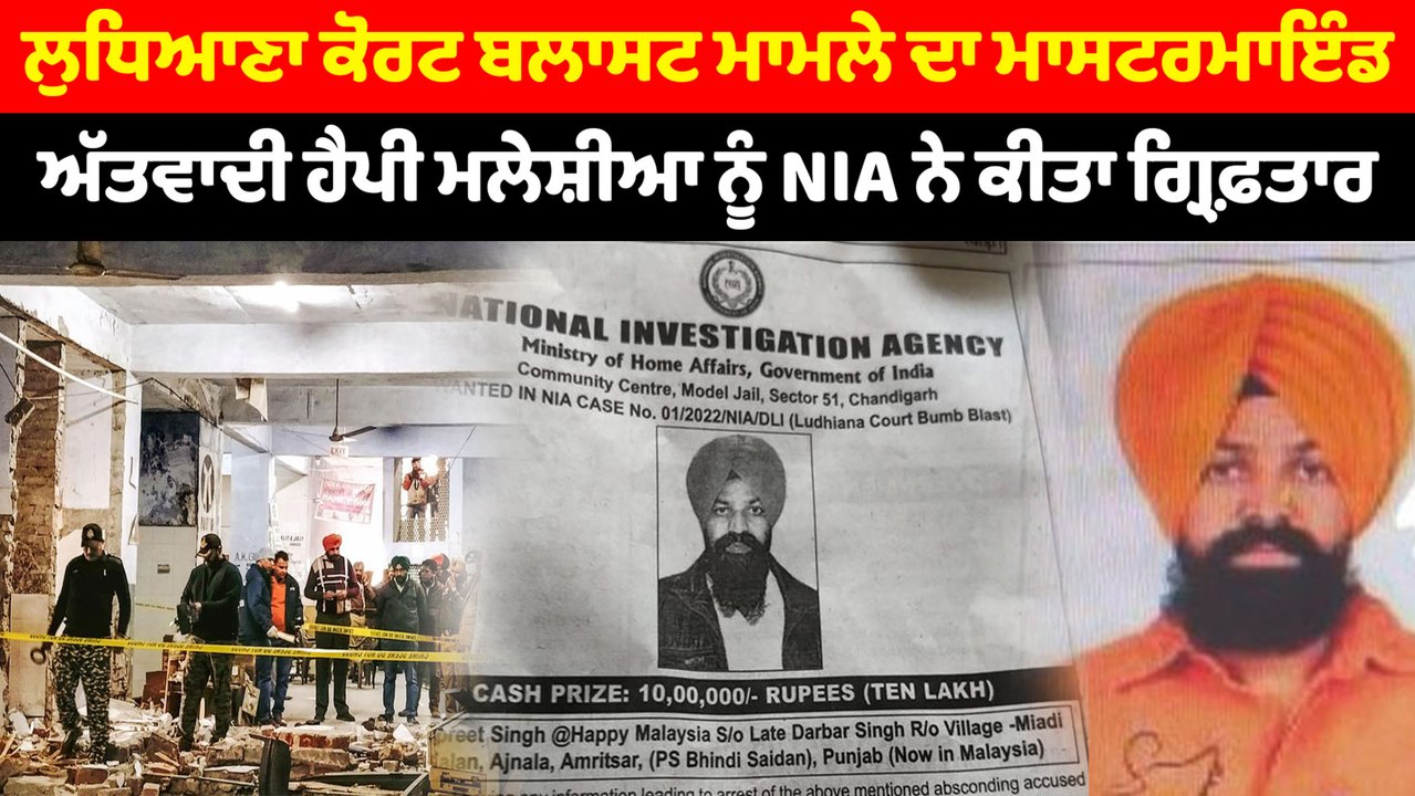 ਅੱਤਵਾਦੀ ਹੈਪੀ ਮਲੇਸ਼ੀਆ ਨੂੰ NIA ਨੇ ਕੀਤਾ ਗ੍ਰਿਫ਼ਤਾਰ | OneIndia Punjabi