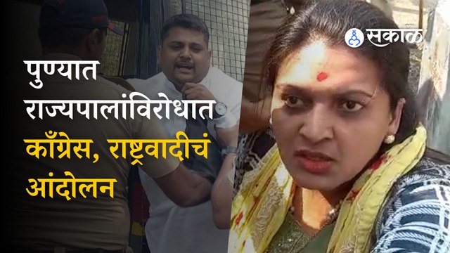 Pune News | राज्यपालांविरोधात काँग्रेस, राष्ट्रवादी आक्रमक | Protest | Bhagat Singh Koshyari |Sakal