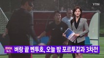 [YTN 실시간뉴스] 벼랑 끝 벤투호, 오늘 밤 포르투갈과 3차전 / YTN