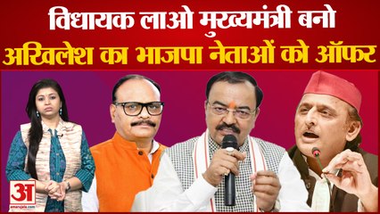 UP by Election 2022: Akhilesh Yadav का भाजपा नेताओं को ऑफर, विधायक लाओ मुख्यमंत्री बनो | Azam Khan