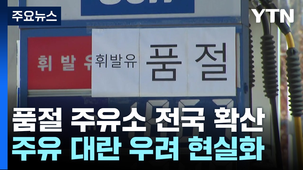 품절 주유소 전국 확산...추가 명령 발동 주말 분수령 / YTN
