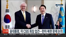 윤대통령, 미 CSIS 회장 접견…한미·북한 문제 논의