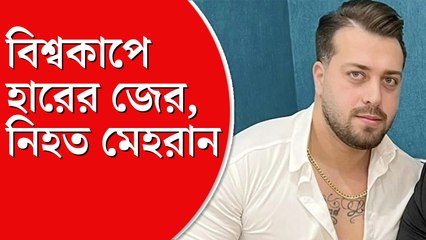 মেহরানের মাথায় গুলি করে নিরাপত্তা রক্ষীরা
