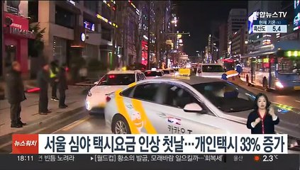 서울 심야 택시요금 인상 첫날…개인택시 33% 증가