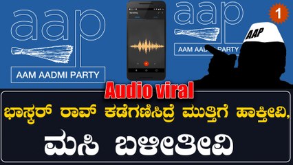 Bhaskar Rao: ಪೋಸ್ಟರ್ ನಲ್ಲಿ ಫೋಟೋ ಇಲ್ಲ, ಆಮ್ ಆದ್ಮಿಯಲ್ಲಿ ಆಕ್ರೋಶ | Oneindia Kannada