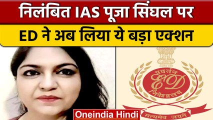 ED ने निलंबित IAS पर कसा शिकंजा, पूजा सिंघल की 82.77 करोड़ की संपत्तियां जब्त | वनइंडिया हिंदी |*News